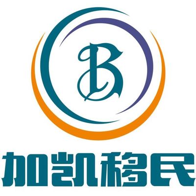 專業(yè)引領(lǐng)，成功移民 上海加愷投資咨詢公司助力美國(guó)投資移民