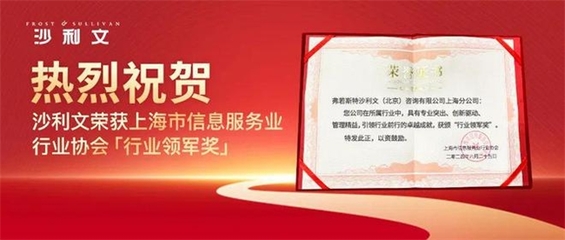 沙利文榮獲“行業(yè)領(lǐng)軍獎” 引領(lǐng)創(chuàng)新，共筑上海信息服務(wù)行業(yè)新篇章